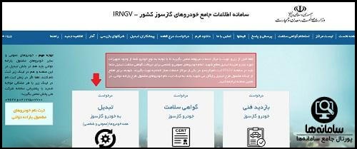 ثبت نام در سامانه اطلاعات جامع خودروهای گازسوز کشور irngv.mimt.gov.ir